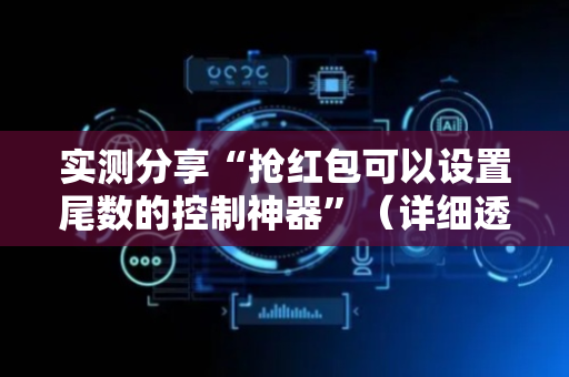 实测分享“抢红包可以设置尾数的控制神器”（详细透视教程）-哔哩哔哩