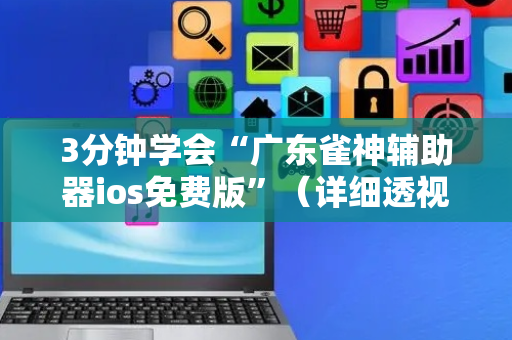3分钟学会“广东雀神辅助器ios免费版”（详细透视教程）-哔哩哔哩