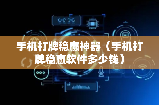 手机打牌稳赢神器（手机打牌稳赢软件多少钱）