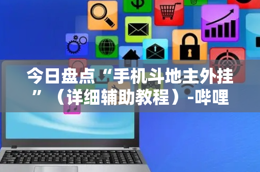 今日盘点“手机斗地主外挂”（详细辅助教程）-哔哩哔哩