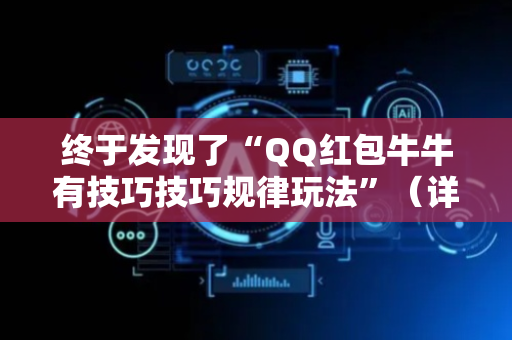 终于发现了“QQ红包牛牛有技巧技巧规律玩法”（详细透视教程）-哔哩哔哩