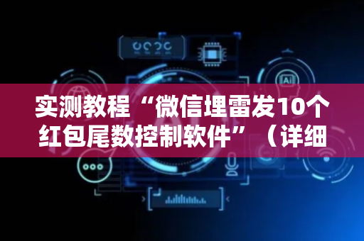 实测教程“微信埋雷发10个红包尾数控制软件”（详细透视教程）-哔哩哔哩
