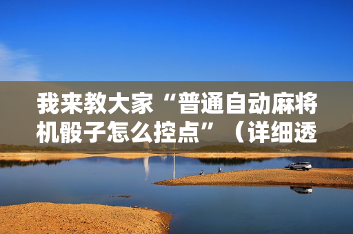 我来教大家“普通自动麻将机骰子怎么控点”（详细透视教程）-哔哩哔哩