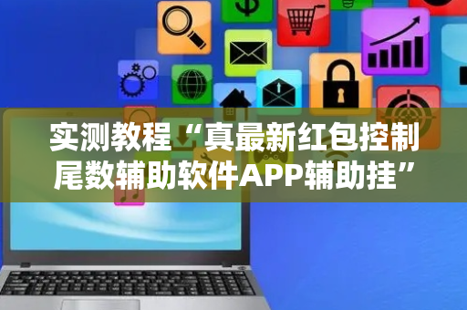实测教程“真最新红包控制尾数辅助软件APP辅助挂”（详细透视教程）-哔哩哔哩