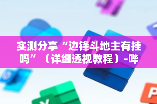 实测分享“边锋斗地主有挂吗”（详细透视教程）-哔哩哔哩