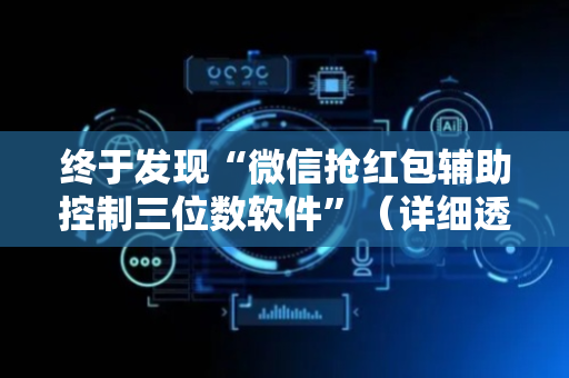 终于发现“微信抢红包辅助控制三位数软件”（详细透视教程）-哔哩哔哩