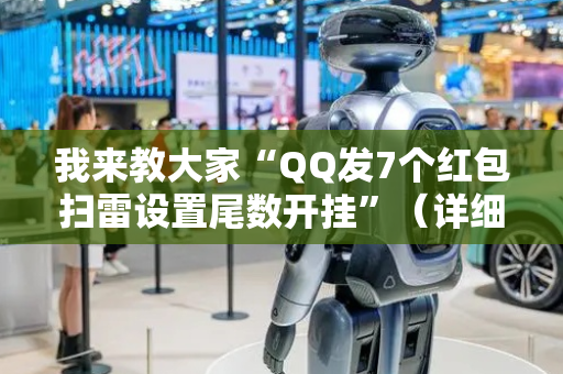 我来教大家“QQ发7个红包扫雷设置尾数开挂”（详细透视教程）-哔哩哔哩