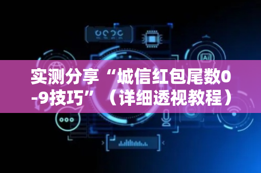 实测分享“城信红包尾数0-9技巧”（详细透视教程）-哔哩哔哩