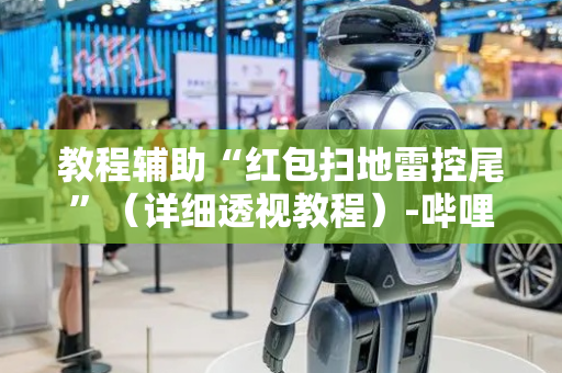 教程辅助“红包扫地雷控尾”（详细透视教程）-哔哩哔哩