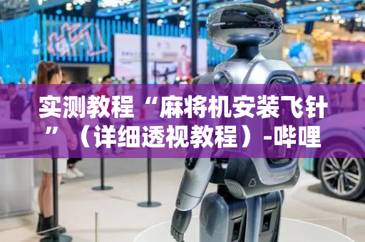 实测教程“麻将机安装飞针”（详细透视教程）-哔哩哔哩