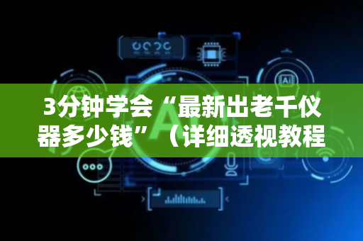 3分钟学会“最新出老千仪器多少钱”（详细透视教程）-哔哩哔哩