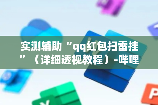 实测辅助“qq红包扫雷挂”（详细透视教程）-哔哩哔哩