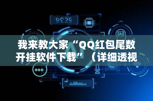 我来教大家“QQ红包尾数开挂软件下载”（详细透视教程）-哔哩哔哩