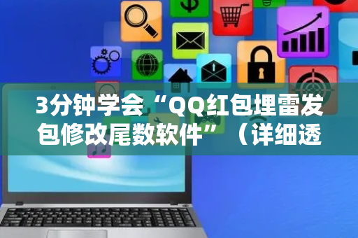 3分钟学会“QQ红包埋雷发包修改尾数软件”（详细透视教程）-哔哩哔哩