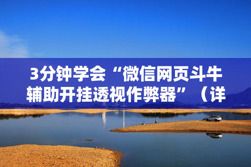 3分钟学会“微信网页斗牛辅助开挂透视作弊器”（详细透视教程）-哔哩哔哩