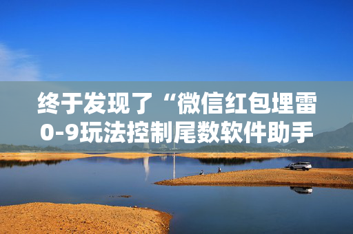 终于发现了“微信红包埋雷0-9玩法控制尾数软件助手”（详细透视教程）-哔哩哔哩