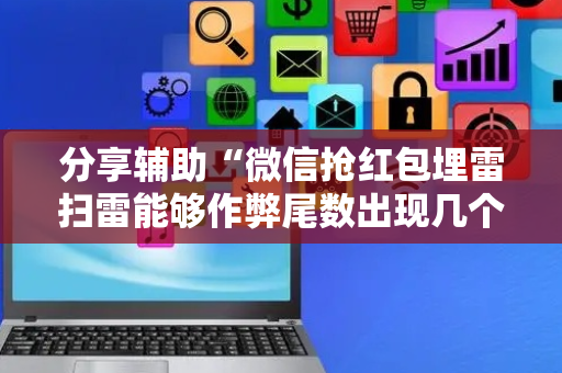 分享辅助“微信抢红包埋雷扫雷能够作弊尾数出现几个雷的”（详细透视教程）-哔哩哔哩