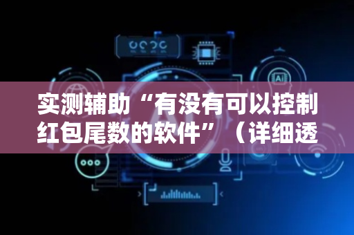 实测辅助“有没有可以控制红包尾数的软件”（详细透视教程）-哔哩哔哩