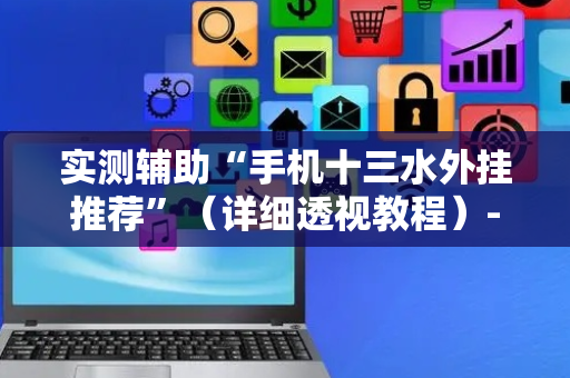 实测辅助“手机十三水外挂推荐”（详细透视教程）-哔哩哔哩