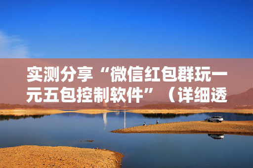 实测分享“微信红包群玩一元五包控制软件”（详细透视教程）-哔哩哔哩