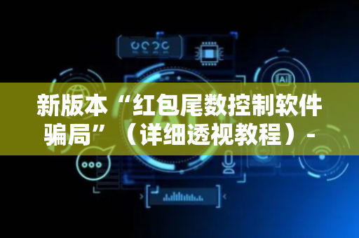 新版本“红包尾数控制软件骗局”（详细透视教程）-哔哩哔哩