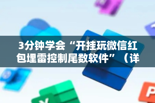 3分钟学会“开挂玩微信红包埋雷控制尾数软件”（详细透视教程）-哔哩哔哩