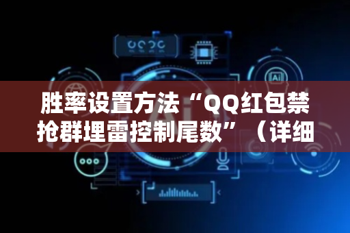 胜率设置方法“QQ红包禁抢群埋雷控制尾数”（详细透视教程）-哔哩哔哩