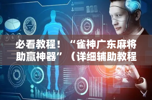 必看教程！“雀神广东麻将助赢神器”（详细辅助教程）-哔哩哔哩