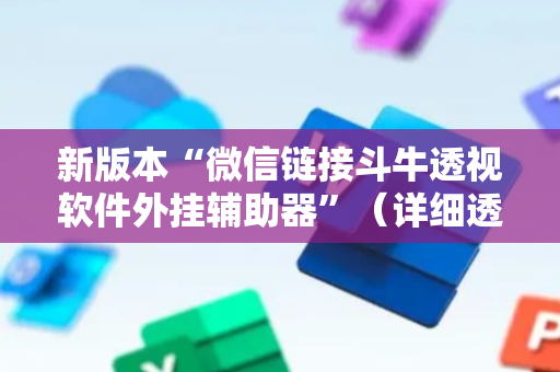 新版本“微信链接斗牛透视软件外挂辅助器”（详细透视教程）-哔哩哔哩