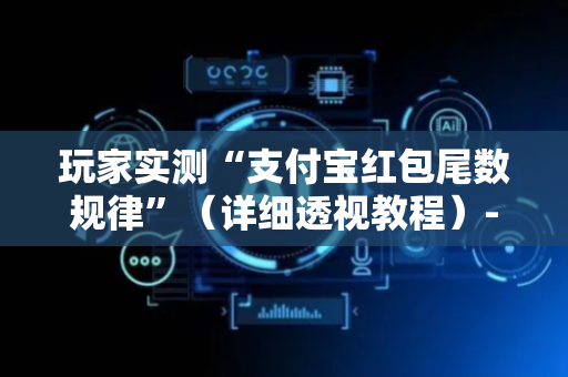 玩家实测“支付宝红包尾数规律”（详细透视教程）-哔哩哔哩