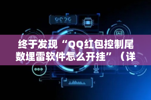 终于发现“QQ红包控制尾数埋雷软件怎么开挂”（详细透视教程）-哔哩哔哩