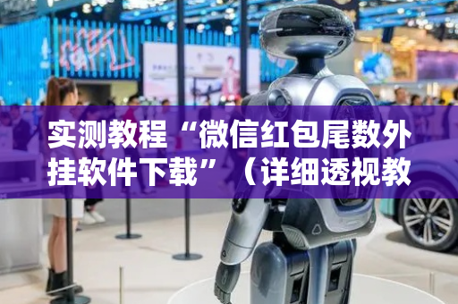 实测教程“微信红包尾数外挂软件下载”（详细透视教程）-哔哩哔哩