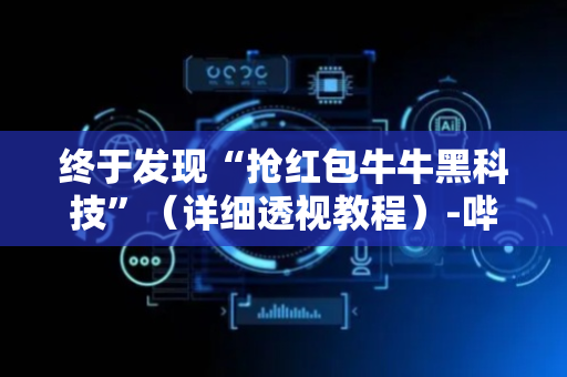 终于发现“抢红包牛牛黑科技”（详细透视教程）-哔哩哔哩