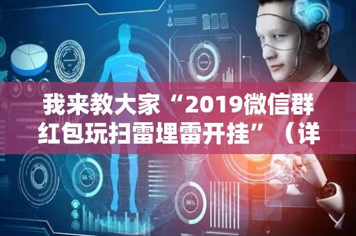 我来教大家“2019微信群红包玩扫雷埋雷开挂”（详细透视教程）-哔哩哔哩