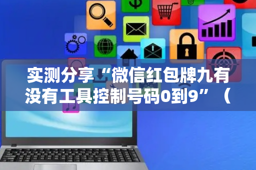实测分享“微信红包牌九有没有工具控制号码0到9”（详细透视教程）-哔哩哔哩