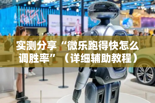 实测分享“微乐跑得快怎么调胜率”（详细辅助教程）-哔哩哔哩
