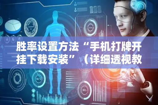 胜率设置方法“手机打牌开挂下载安装”（详细透视教程）-哔哩哔哩