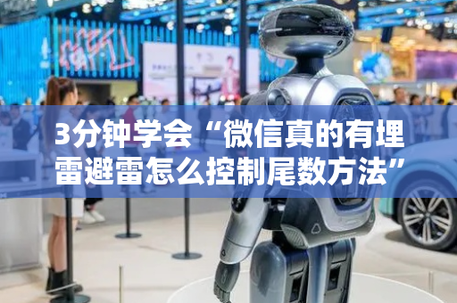 3分钟学会“微信真的有埋雷避雷怎么控制尾数方法”（详细透视教程）-哔哩哔哩