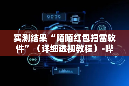 实测结果“陌陌红包扫雷软件”（详细透视教程）-哔哩哔哩