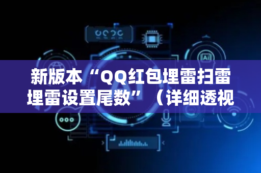 新版本“QQ红包埋雷扫雷埋雷设置尾数”（详细透视教程）-哔哩哔哩