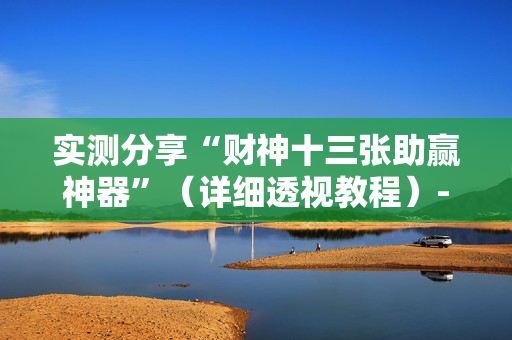 实测分享“财神十三张助赢神器”（详细透视教程）-哔哩哔哩