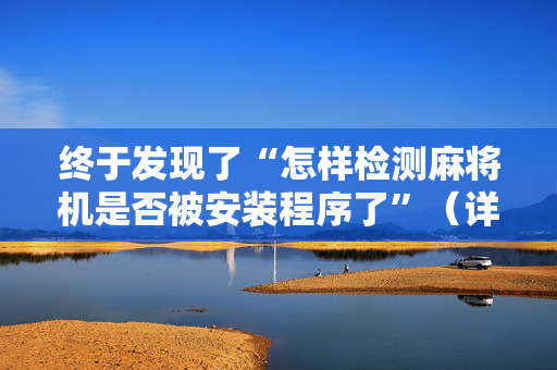 终于发现了“怎样检测麻将机是否被安装程序了”（详细透视教程）-哔哩哔哩