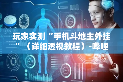 玩家实测“手机斗地主外挂”（详细透视教程）-哔哩哔哩