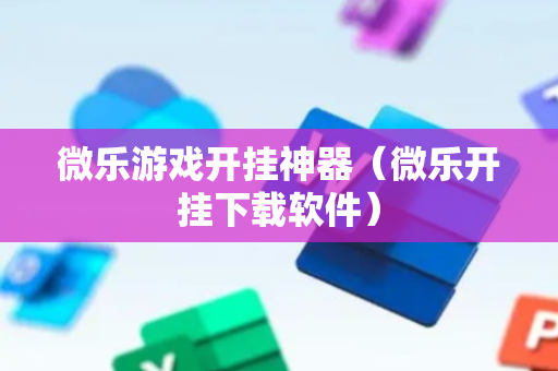 微乐游戏开挂神器（微乐开挂下载软件）