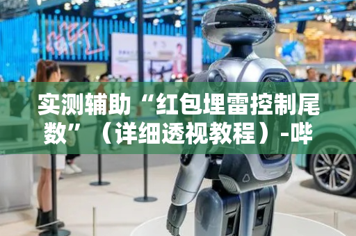 实测辅助“红包埋雷控制尾数”（详细透视教程）-哔哩哔哩