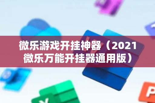 微乐游戏开挂神器（2021微乐万能开挂器通用版）