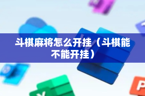 斗棋麻将怎么开挂（斗棋能不能开挂）