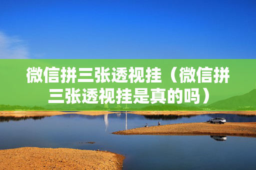 微信拼三张透视挂（微信拼三张透视挂是真的吗）