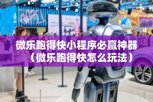 微乐跑得快小程序必赢神器（微乐跑得快怎么玩法）