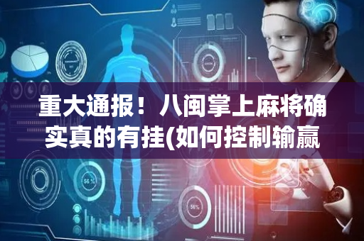 重大通报！八闽掌上麻将确实真的有挂(如何控制输赢)